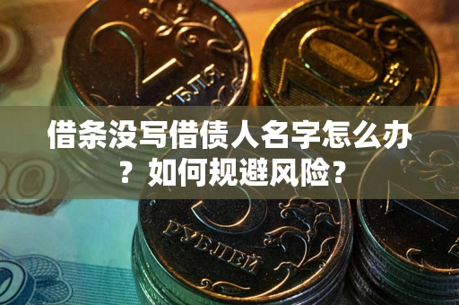 武汉借条没写借债人名字怎么办？如何规避风险？