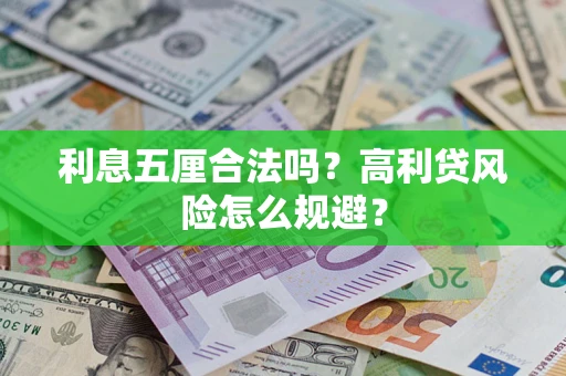 武汉利息五厘合法吗？高利贷风险怎么规避？