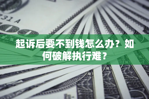 武汉起诉后要不到钱怎么办？如何破解执行难？