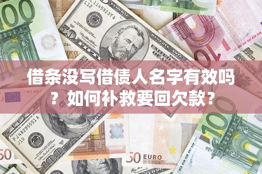 武汉借条没写借债人名字有效吗？如何补救要回欠款？