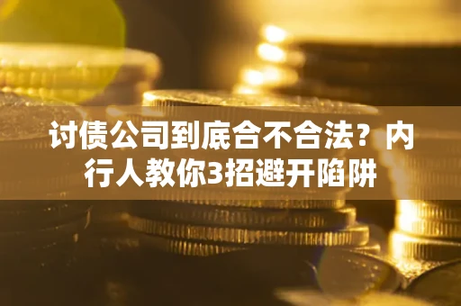 武汉讨债公司到底合不合法？内行人教你3招避开陷阱