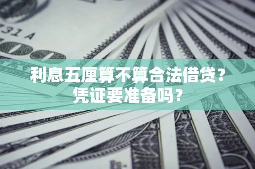 武汉利息五厘算不算合法借贷？凭证要准备吗？