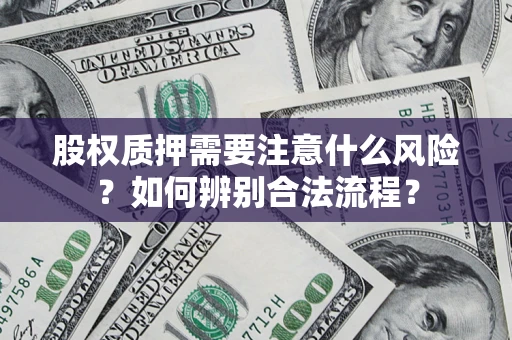 武汉股权质押需要注意什么风险？如何辨别合法流程？