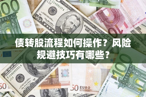 武汉债转股流程如何操作？风险规避技巧有哪些？
