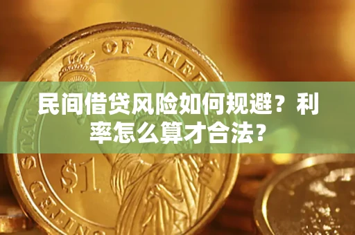 武汉民间借贷风险如何规避？利率怎么算才合法？