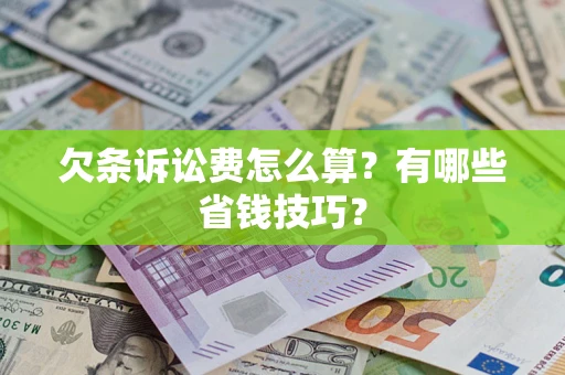 武汉欠条诉讼费怎么算？有哪些省钱技巧？