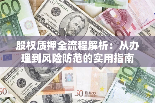 武汉股权质押全流程解析：从办理到风险防范的实用指南