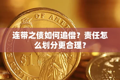 武汉连带之债如何追偿？责任怎么划分更合理？