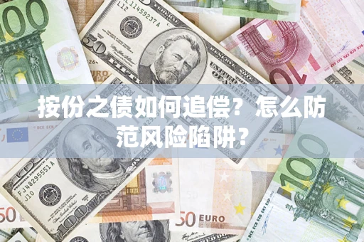 武汉按份之债如何追偿？怎么防范风险陷阱？