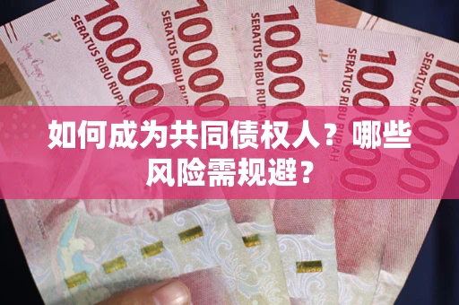 武汉如何成为共同债权人？哪些风险需规避？