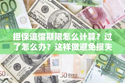 武汉担保追偿期限怎么计算？过了怎么办？这样做避免损失！