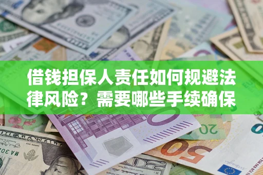 武汉借钱担保人责任如何规避法律风险？需要哪些手续确保安全？