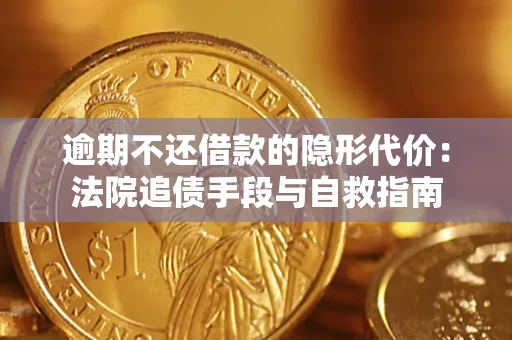 武汉逾期不还借款的隐形代价：法院追债手段与自救指南