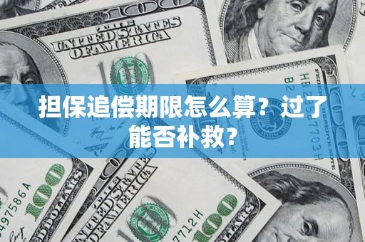 武汉担保追偿期限怎么算？过了能否补救？