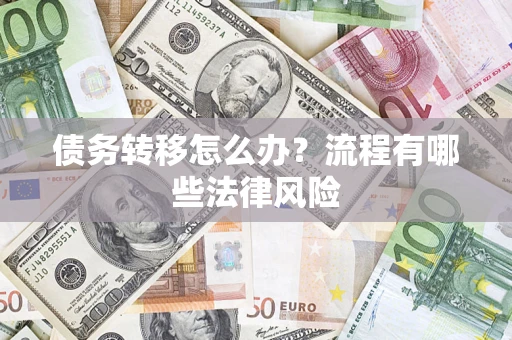 武汉债务转移怎么办？流程有哪些法律风险